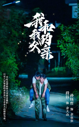 《我和我的父亲》（69集）在线追短剧完整全集