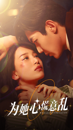 《为她心慌意乱》（76集）短剧免费畅看全集