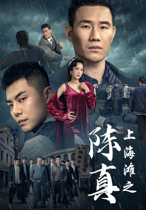 上海滩之陈真(82集) 上海滩之陈真(82集)全网短剧抢先看