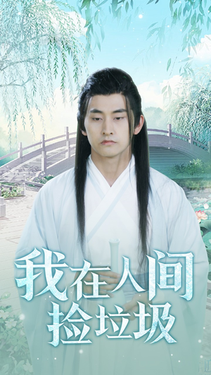 《我在人间捡垃圾》（75集）免费看短剧全集不停歇