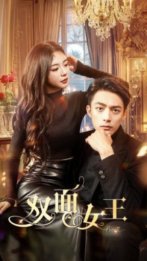 《双面女王》（77集）在线短剧免费一览无遗看