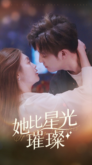 《她比星光璀璨》（81集）畅享短剧完整版在线看