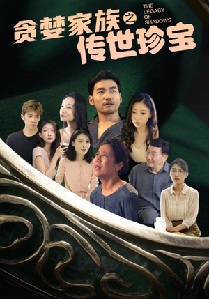 《贪婪家族之传世珍宝》（83集）免费看短剧全集无阻