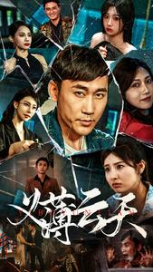 《义薄云天》（97集）在线畅看短剧全集无阻