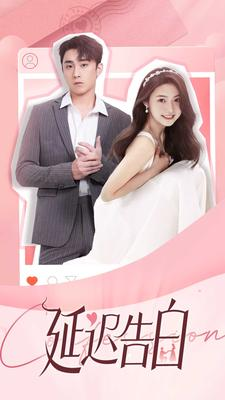 《延迟告白》（100集）在线看短剧全集过瘾