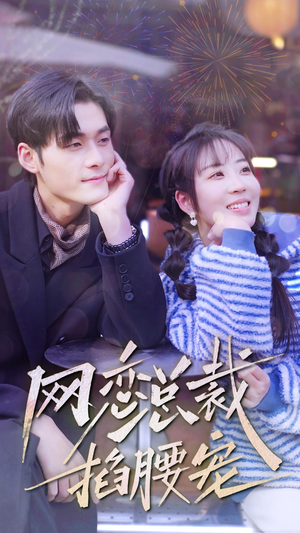 《网恋总裁掐腰宠》（93集）短剧精彩剧情在线追全