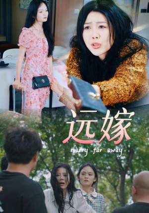 《远嫁》（30集）短剧精彩瞬间一追到底