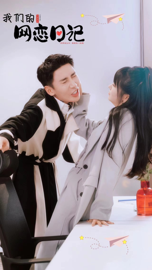 《我们的网恋日记》（89集）短剧全集免费在线追