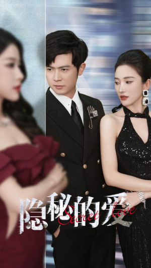 《隐秘的爱》（80集）免费短剧畅享一集不落