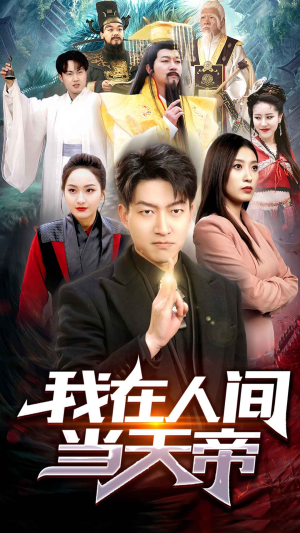 《我在人间当天帝》（80集）在线短剧免费全集追完