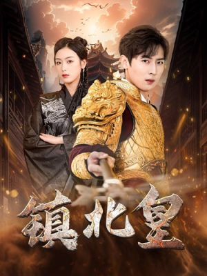 《镇北皇》（89集）短剧免费畅享全集追