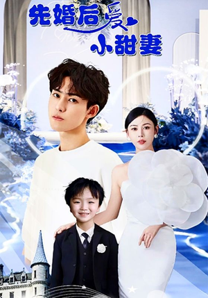 《先婚后爱小甜妻》（100集）短剧免费畅享全集追
