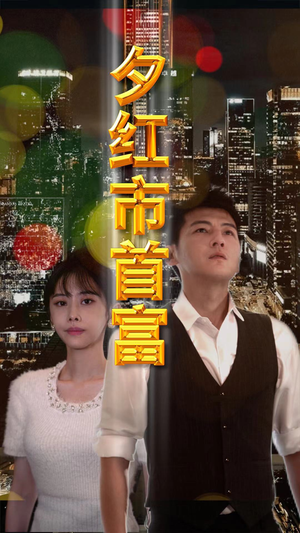 《夕红市首富》（96集）短剧全集在线看超爽