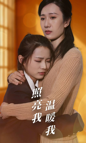 《照亮我温暖我》（68集）畅享短剧全集免费观看