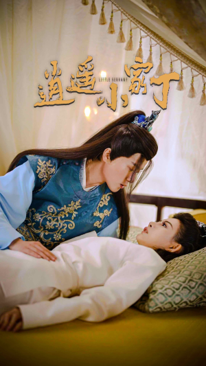 《逍遥小家丁》（100集）免费短剧畅享全集看