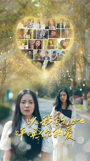 《以我的心呼唤你的爱》（77集）免费短剧全集畅快追看