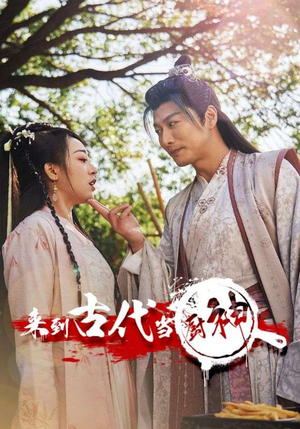 6.来到古代当厨神（102集）短剧分享剧集