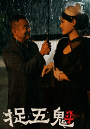 《捉五魁》（74集）爆款短剧精彩不容错过看