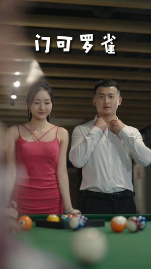 《门可罗雀》（91集）畅享短剧全集免费看