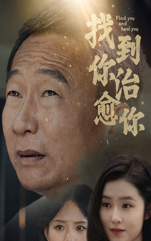 《找到你治愈你》（59集）短剧精彩剧情免费追全