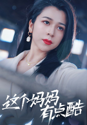 这个妈妈有点酷(65集) 这个妈妈有点酷(65集)全剧看到大结局