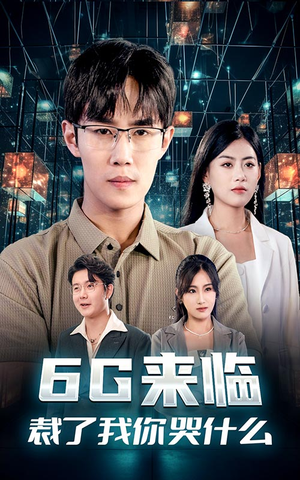 《6G来临，裁了我你哭什么》（30集）短剧精彩速览全集
