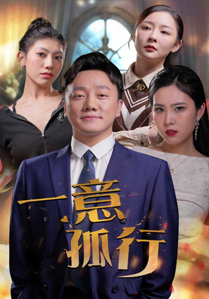 《一意孤行》（23集）精彩短剧在线速追