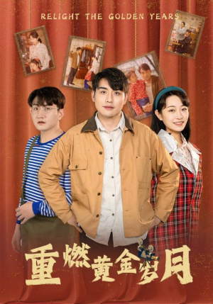 《重燃黄金岁月》（87集）精彩短剧一口气看到爽