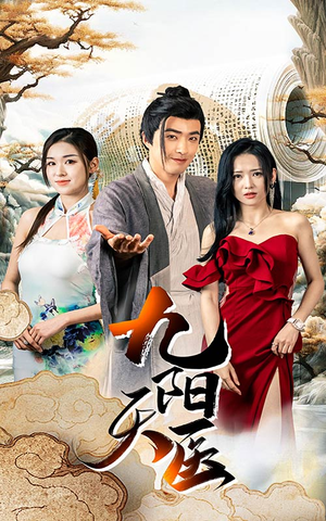 九阳天医(86集) 九阳天医(86集)短剧精彩绝伦