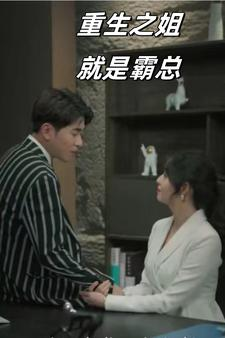 《重生之姐就是霸总》（73集）免费短剧畅享全集观影