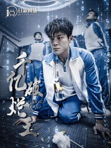 千亿破烂王(100集) 千亿破烂王(100集)在线免费观影