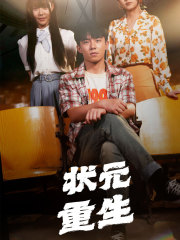 《状元重生》（80集）免费看短剧全集无压力