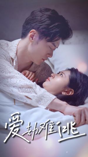 《爱劫难逃》（93集）免费短剧在线看个够