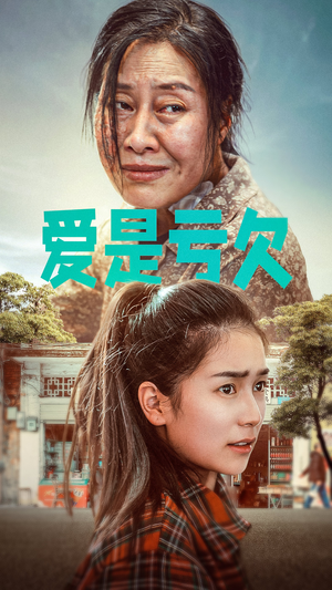 《爱是亏欠》（66集）免费畅看短剧全集