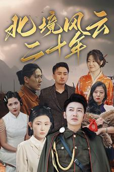 北境风云二十年（80集）短剧越看越精彩