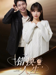 《错换人生》（100集）在线追短剧一集不落