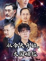 从今天开始，大国崛起（76集）高分佳作免费看