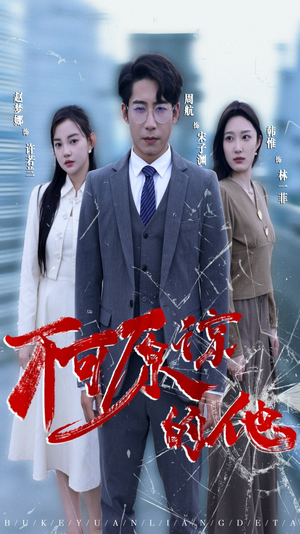 《不可原谅的他》（50集）在线看短剧全集过瘾