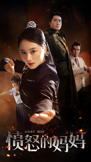 《愤怒的妈妈》（66集）免费短剧在线全集追