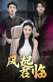 《风起君临》（83集）热门短剧免费在线看全集