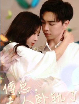 《傅总夫人卧轨了》（96集）在线短剧全集畅快追完