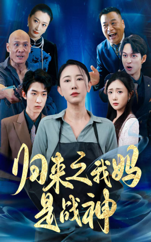 《归来之我妈是战神》（77集）在线短剧精彩剧情一追到底