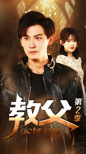 《教父第二季》（96集）短剧热血剧情在线追看