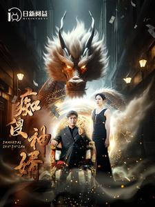 《痴傻神婿》（103集）免费短剧全集畅快追