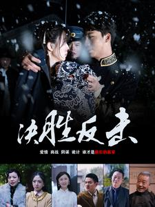 《决胜反击》（89集）短剧全集免费在线观全貌