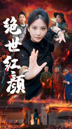 《绝世红颜》（50集）看短剧全集畅享不停