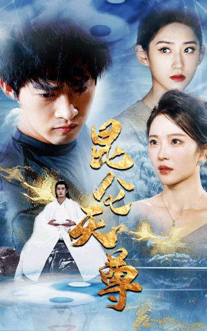 《昆仑天尊》（82集）在线免费看短剧全集