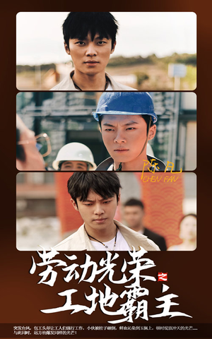 《劳动光荣之工地霸主》（31集）看短剧精彩一集不落