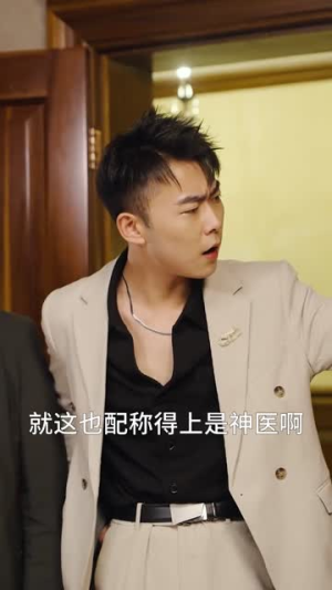 《高手下山，退婚九个未婚妻》（100集）短剧免费看完整全集