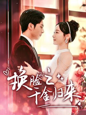 《换脸之千金归来》（92集）热门短剧在线追超爽